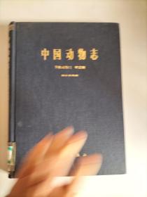 中国动物志 （节肢动物门 甲壳纲 淡水枝角类）【16开精装  1979年一版一印  3530册  馆藏】