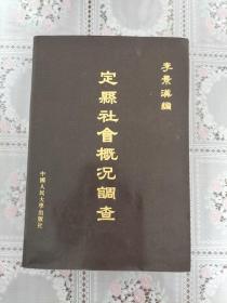 定县社会概况调查（重印本）【86年一版一印  2000册  馆藏】