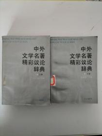 中外文学名著精彩议论辞典（上、下）【一版一印  馆藏】