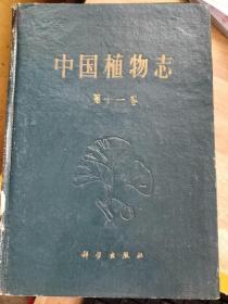 中国植物志（第十一卷）【精装   1961年一版一印    1000册   馆藏】