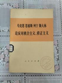 马克思恩格斯 列宁 斯大林论反对机会主义、修正主义【馆藏】