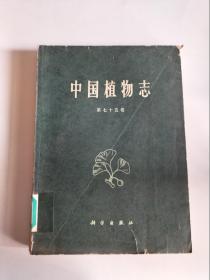 中国植物志 第七十五卷 【馆藏 1979一版一印】