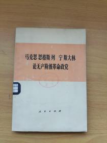 马克思恩格斯列宁斯大林论无产阶级革命政党【馆藏】