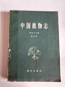 中国植物志（第六十七卷）<第二分册>【1979年一版一印  3080册  馆藏】