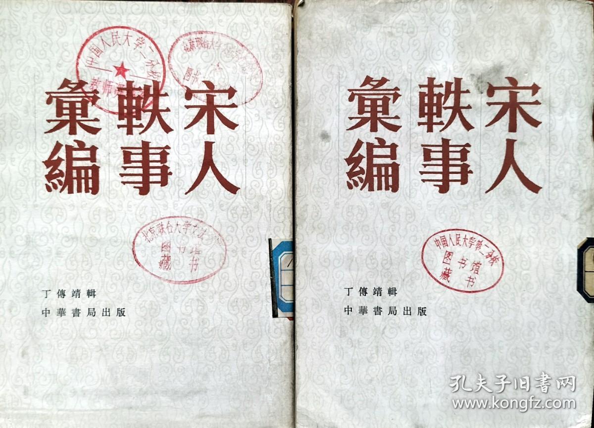 宋人轶事汇编 (上、中) 【一版一印   馆藏】
