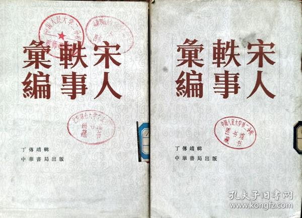 宋人轶事汇编 (上、中) 【一版一印   馆藏】