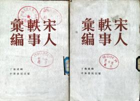 宋人轶事汇编 (上、中) 【一版一印   馆藏】