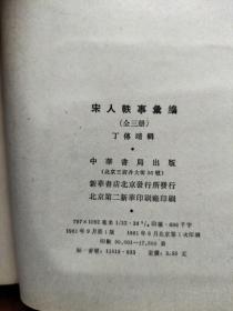 宋人轶事汇编 (上、中) 【一版一印   馆藏】