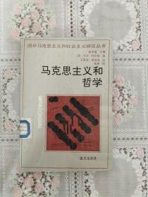 马克思主义和哲学（国外马克思主义和社会主义研究丛书）【89年一版一印  3200册 馆藏】