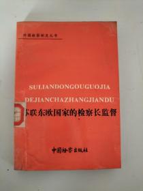 苏联东欧国家的检察长监督【馆藏】