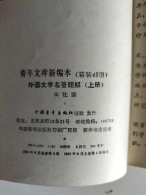青年文库（新编本）：《外国文学名著题解》上、下  【馆藏】