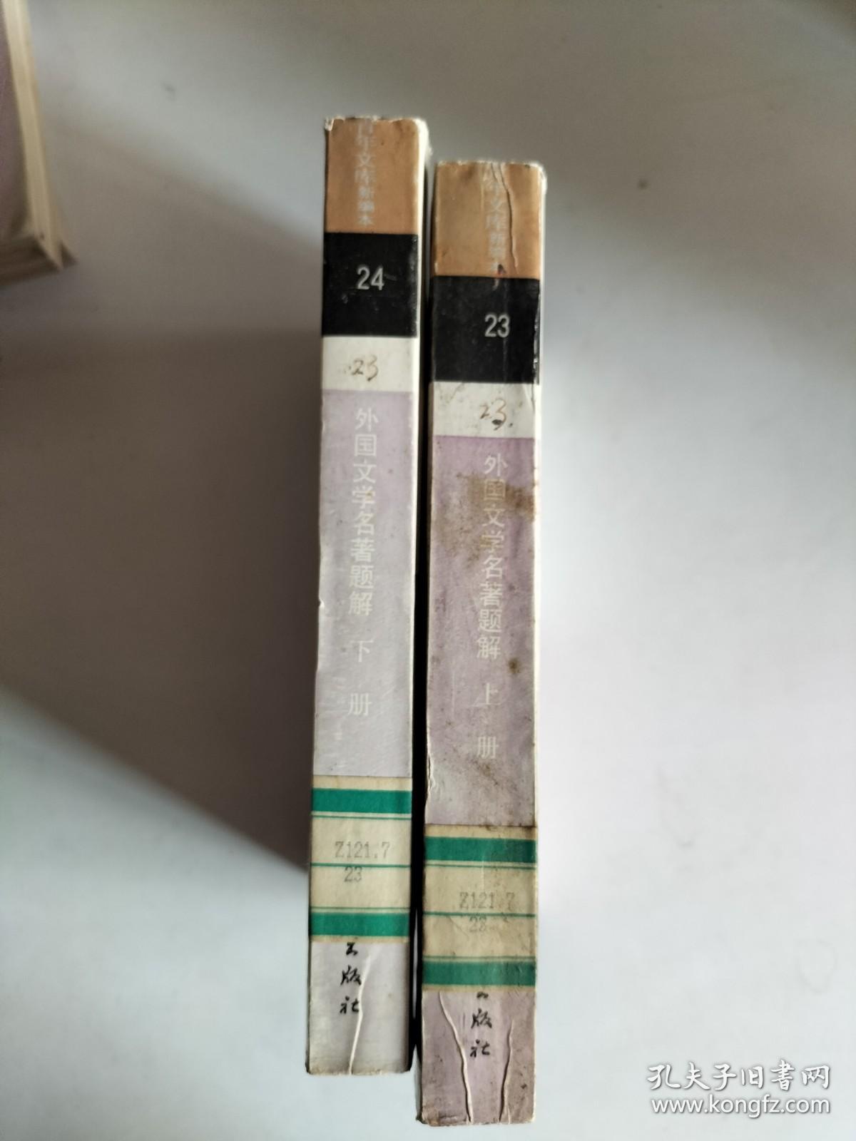 青年文库（新编本）：《外国文学名著题解》上、下  【馆藏】