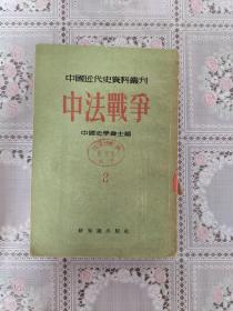 中法战争2（中国近代史资料丛刊）【1955年一版一印 4100册  馆藏】