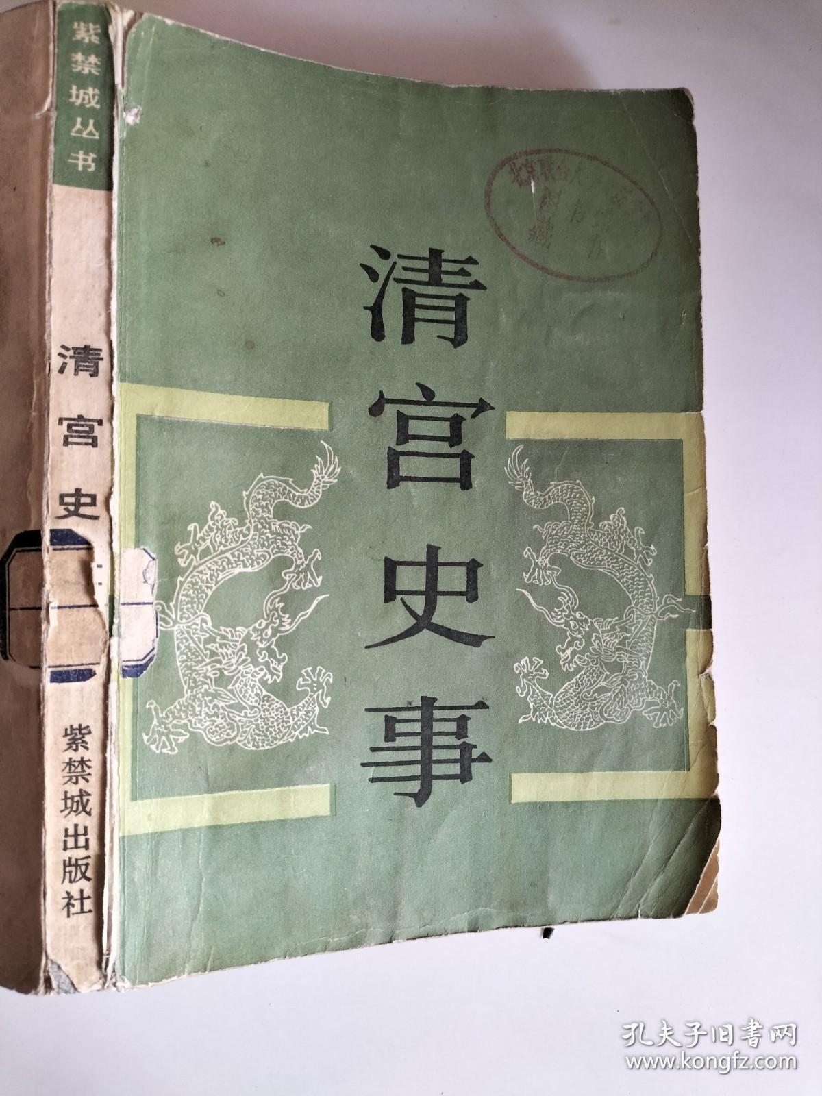 清宫史事【馆藏】