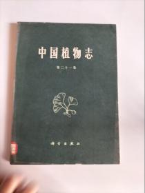 中国植物志（第一卷）【1979年一版一印  3730册  馆藏】