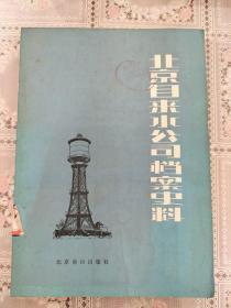 北京自来水公司档案史料（1908—1949）【86年一版一印  3000册  馆藏】