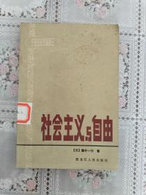 社会主义与自由（现代外国政治学术著作选译）【一版一印   馆藏】