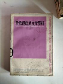 鸳鸯蝴蝶派文学资料<下>（中国现代文学运动·论争·社团资料丛书）【馆藏】