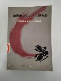 拾级而下的二十三级台阶：末代沙皇尼古拉二世评传【馆藏】