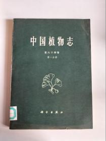 中国植物志（第六十四卷）<第一分册>【1979年一版一印   2980册  馆藏】