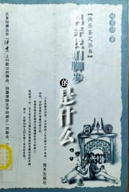 羁绊我们脚步的是什么【一版一印  馆藏】