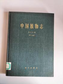 中国植物志（第十六卷）<第一分册>【精装 1985年一版一印   4250册  馆藏】