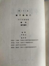 中国植物志 (第三十一卷) 【一版一印  馆藏】