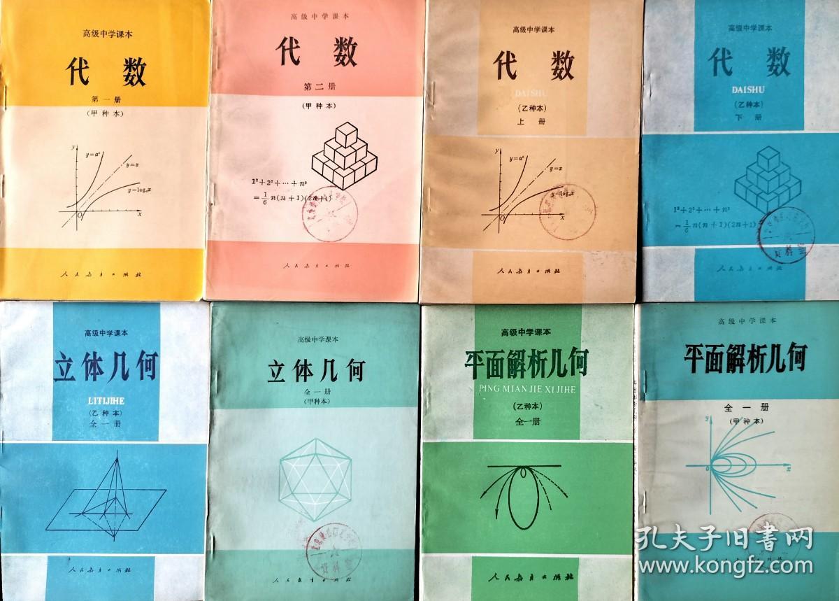 高级中学课本（试用）：《平面解析几何》全一册/甲、乙种本+《立体几何》全一册/甲、乙本+《代数》（乙种本）上、下册+《代数》（甲种本）（一二册）【馆藏  八册合售】