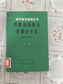 代数体函数与常微分方程（现代数学基础丛书）【88年一版一印  3850册  馆藏】