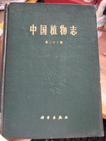 中国植物志（第二十七卷）【精装  1979年一版一印  4820册  馆藏】