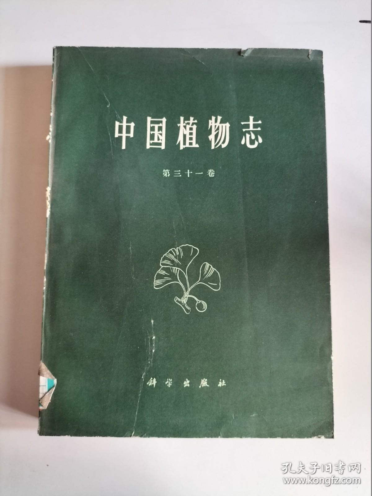 中国植物志 (第三十一卷) 【一版一印  馆藏】