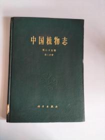 中国植物志（第三十五卷）<第二分册>【精装  1979年一版一印    4970册  馆藏】