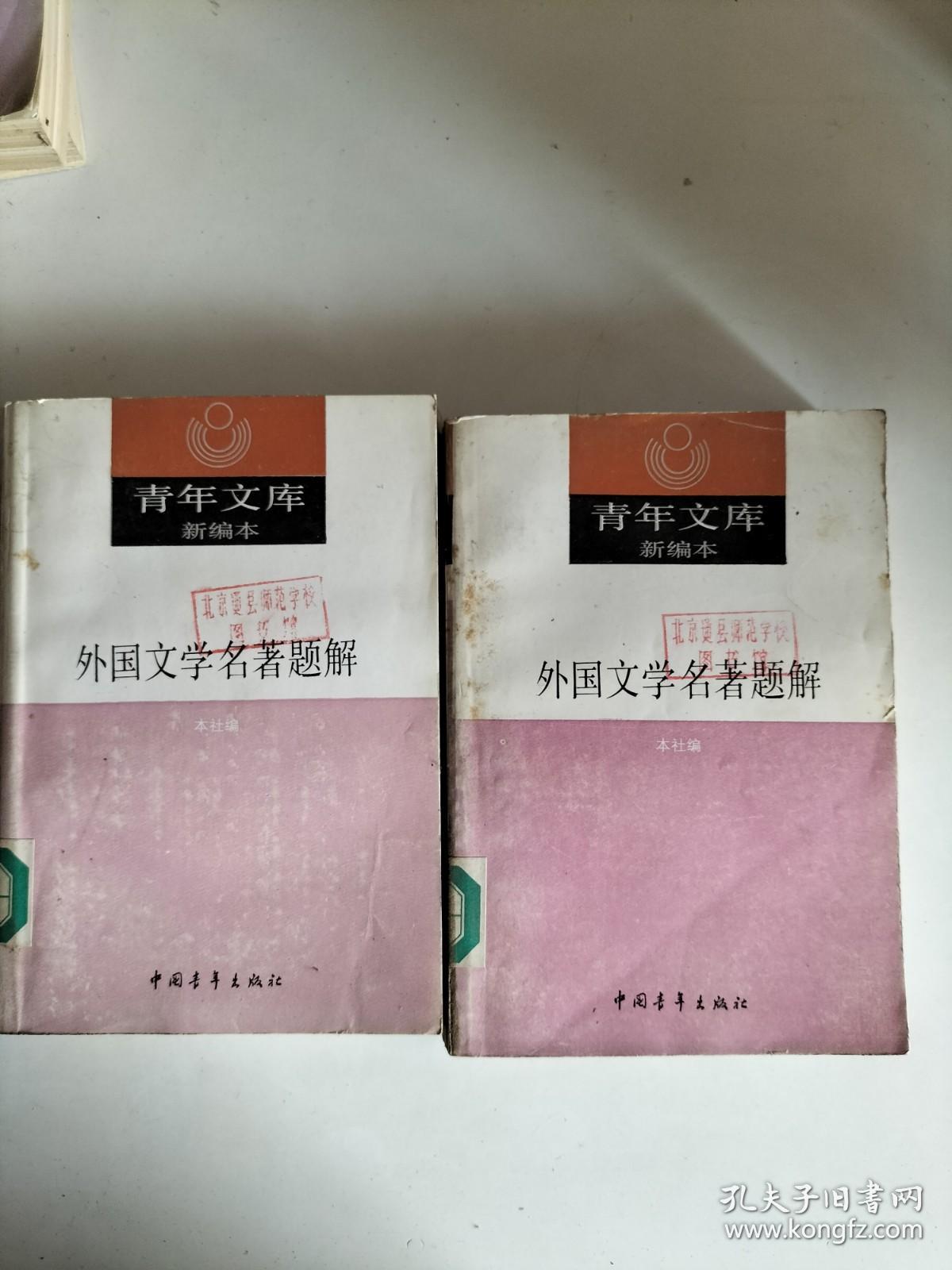 青年文库（新编本）：《外国文学名著题解》上、下  【馆藏】