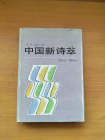 中国新诗萃（50年代-80年代）【大32开精装+书衣   1985年一版一印   1700册   馆藏】