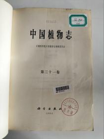 中国植物志 (第三十一卷) 【一版一印  馆藏】