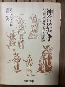 神々は死なず ルネサンス芸術における異教神（众神不死-文艺复兴艺术中的异教神）