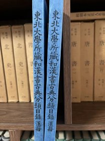 东北大学所藏和汉书古典分类目录-汉籍（子部、集部、丛书部、附录）