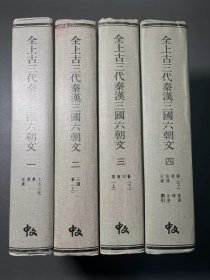 全上古三代秦汉三国六朝文 （全4册）