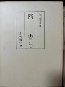 和刻本正史 隋书