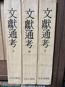 文献通考（全三册）