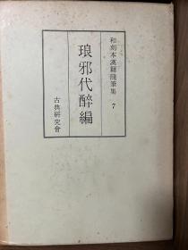 和刻本汉籍随笔集 7（琅琊代醉编）