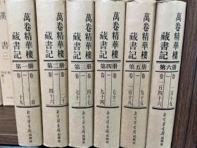 万卷精华楼藏书记（全六册）