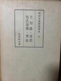 和刻本汉籍随笔集4 日知录·笔丛 焦氏笔乘·麈余