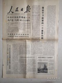 1978年2月18日《人民日报》（纪念《共产党宣言》发表130周年 武汉石油化工厂建成投产）