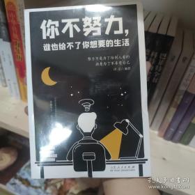 你不努力，谁也给不了你想要的生活努力不是为了给别人看的，而是为了不辜负自己 未拆封库存书