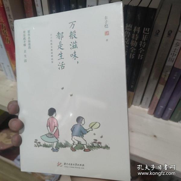 万般滋味，都是生活：丰子恺散文漫画精选集