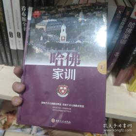 哈佛家训 未拆封库存书