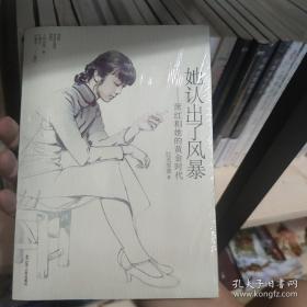 她认出了风暴：萧红和她的黄金时代 未拆封库存书