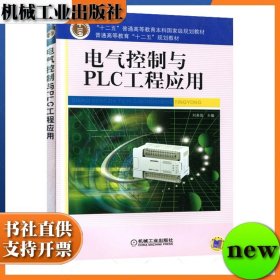 电气控制与PLC工程应用 刘美俊 机械工业出版社 ISBN9787111344018