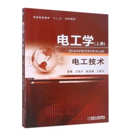电工学——电工技术 (上册） 艾永乐等 机械工业出版社 ISBN9787111358381